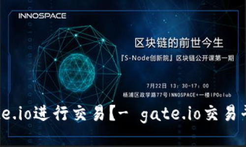 如何使用gate.io进行交易?- gate.io交易平台操作视频