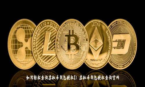 如何轻松查询虚拟币钱包授权?| 虚拟币钱包授权查询官网