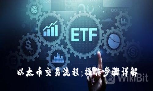 以太币交易流程:操作步骤详解