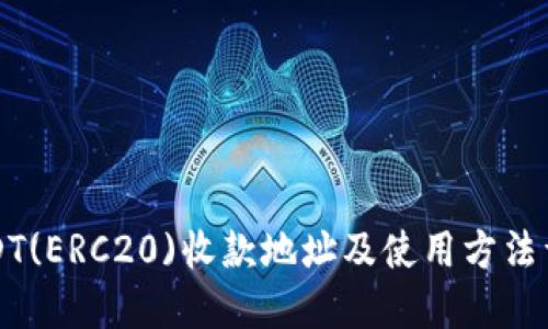 USDT(ERC20)收款地址及使用方法详解