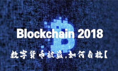 数字货币被盗,如何自救?