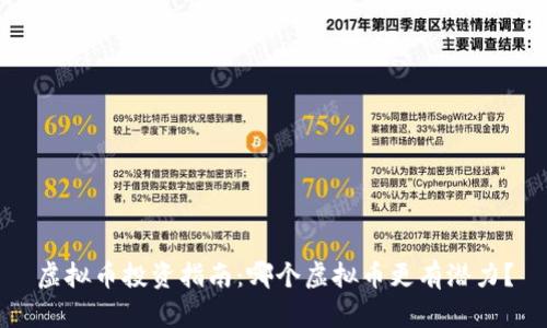 虚拟币投资指南:哪个虚拟币更有潜力?