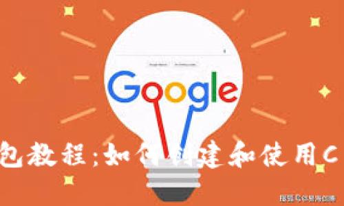 C币钱包教程：如何创建和使用C币钱包