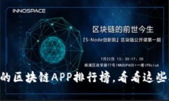 2021年最火爆的区块链APP排行榜，看看这些APP有哪