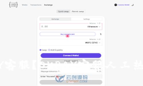 如何联系OKPAY客服?OKPAY客服人工热线电话是多少?