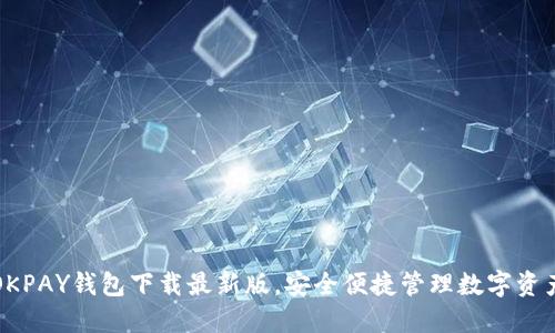 OKPAY钱包下载最新版,安全便捷管理数字资产