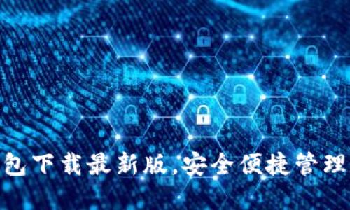 OKPAY钱包下载最新版,安全便捷管理数字资产