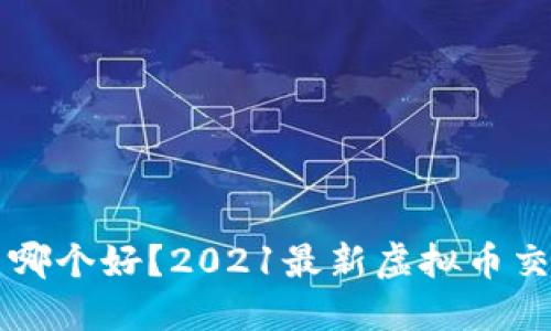 虚拟币交易哪个好?2021最新虚拟币交易平台推荐