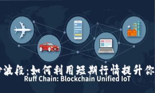 虚拟币炒波段:如何利用短期行情提升你的收益率