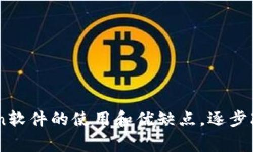 了解币coin软件的使用和优缺点,逐步改善与升级