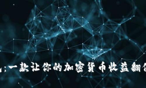BitKeeP钱包:一款让你的加密货币收益翻倍的神奇工具