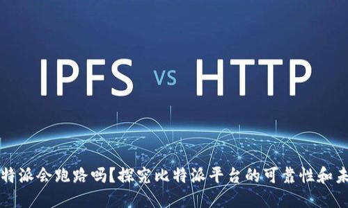 比特派会跑路吗?探究比特派平台的可靠性和未来