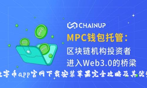 数字币app官网下载安装苹果完全攻略及其优势