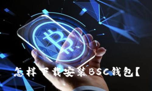 怎样下载安装BSC钱包?