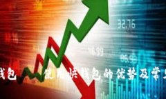 数字货币钱包——使用快钱包的优势及常见问题