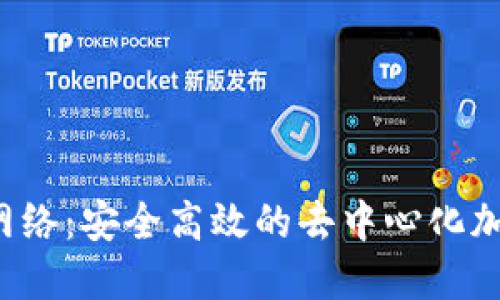 了解HECO提币网络:安全高效的去中心化加密货币提币方式