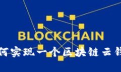 如何实现一个区块链云钱包