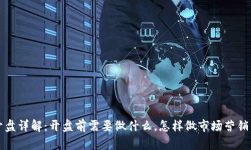 数字货币开盘详解:开盘前需要做什么,怎样做市场营销,如何赚钱?