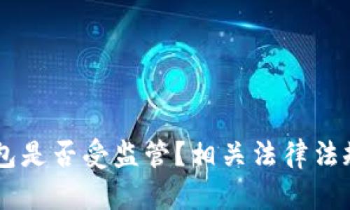 IM钱包是否受监管?相关法律法规解析
