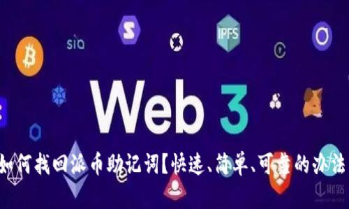 如何找回派币助记词?快速、简单、可靠的办法!