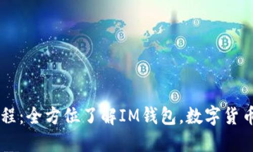 IM钱包教程：全方位了解IM钱包，数字货币轻松管理