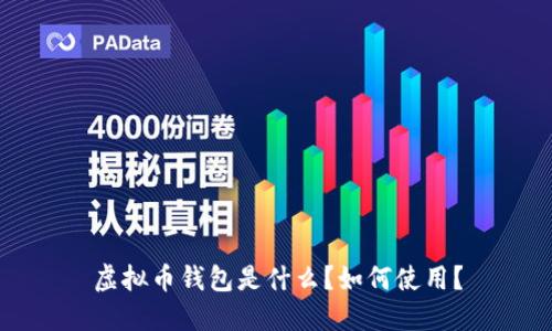 虚拟币钱包是什么?如何使用?
