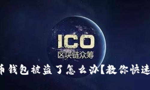虚拟币钱包被盗了怎么办?教你快速应对!