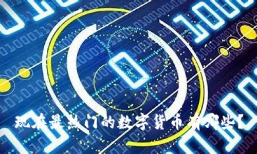 现在最热门的数字货币有哪些?