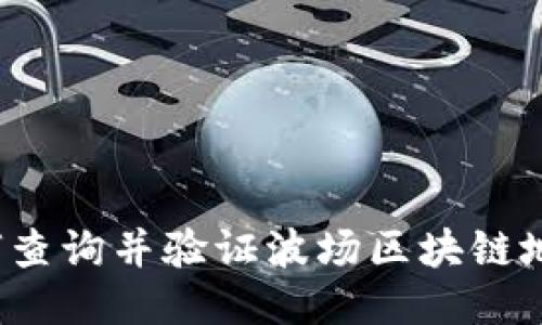 如何查询并验证波场区块链地址?