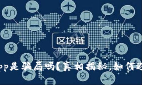 欧 易app是骗局吗?真相揭秘,如何避免被骗