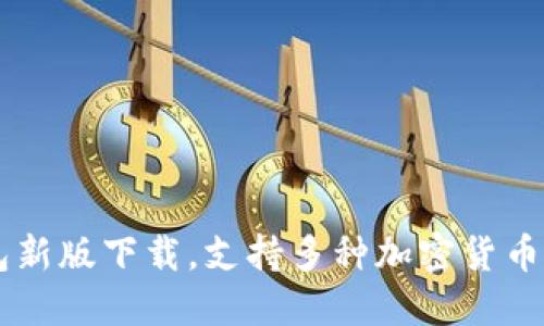 Trust钱包新版下载,支持多种加密货币,安全便捷