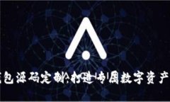 区块链钱包源码定制：打造专属数字资产管理工
