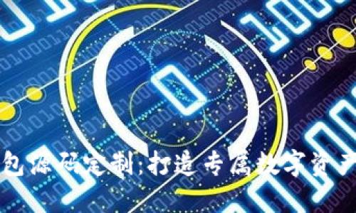 区块链钱包源码定制：打造专属数字资产管理工具