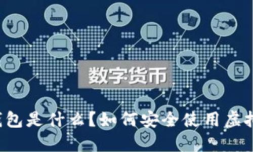 虚拟币钱包是什么?如何安全使用虚拟币钱包?