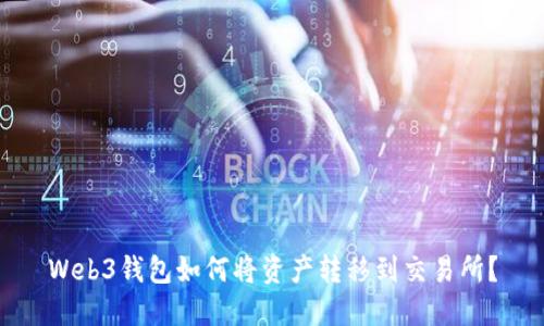 Web3钱包如何将资产转移到交易所?