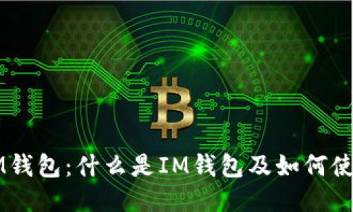 IM钱包:什么是IM钱包及如何使用