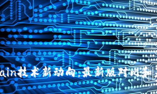 Blockchain技术新动向:最新版对比和未来发展