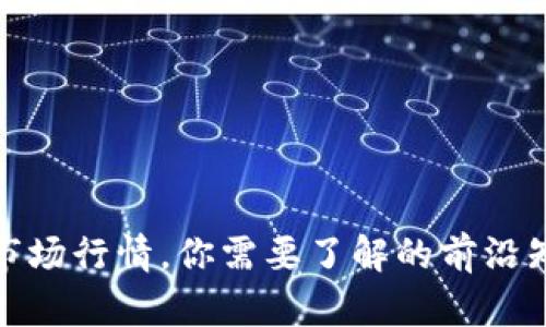 探究加密货币市场行情,你需要了解的前沿知识与操作技巧