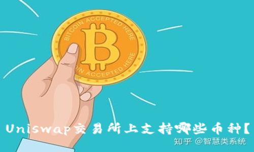Uniswap交易所上支持哪些币种?