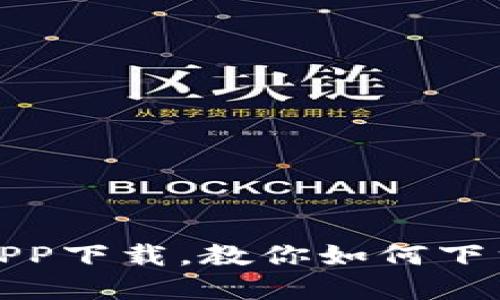 IM钱包官方版APP下载,教你如何下载和使用IM钱包