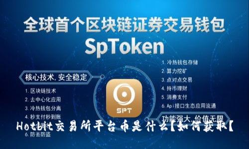 Hotbit交易所平台币是什么?如何获取?