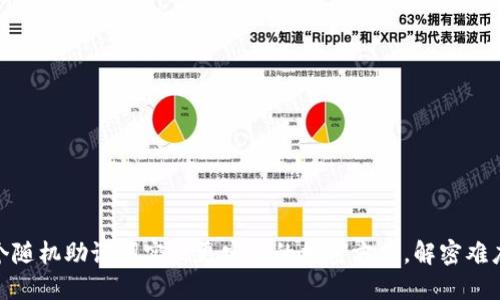 用12个随机助记词实现更安全的加密方式,解密难度加大!