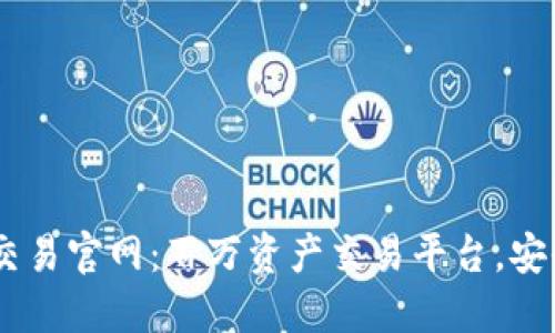 OKEx交易官网:百万资产交易平台,安全可靠