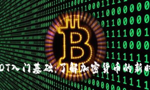 USDT入门基础:了解加密货币的新时代