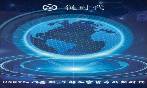 USDT入门基础:了解加密货币的新时代