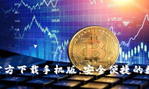 比特币钱包app官方下载手机版:安全便捷的数字货币存储应用