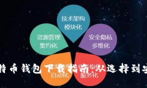 比特币钱包下载指南:从选择到安装