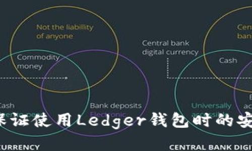 如何保证使用Ledger钱包时的安全性?