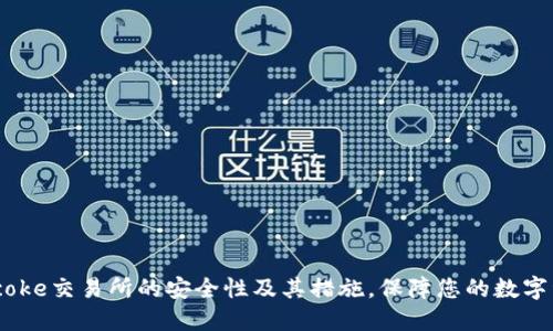 了解bitcoke交易所的安全性及其措施,保障您的数字资产安全