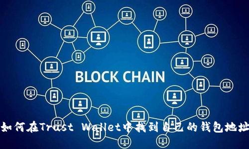 如何在Trust Wallet中找到自己的钱包地址